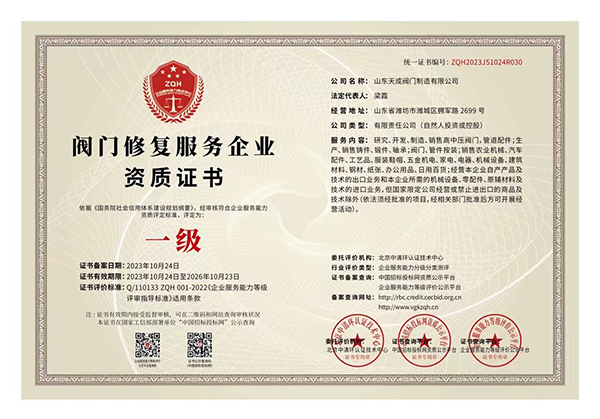 閥門修復服務企業一級資質.jpg