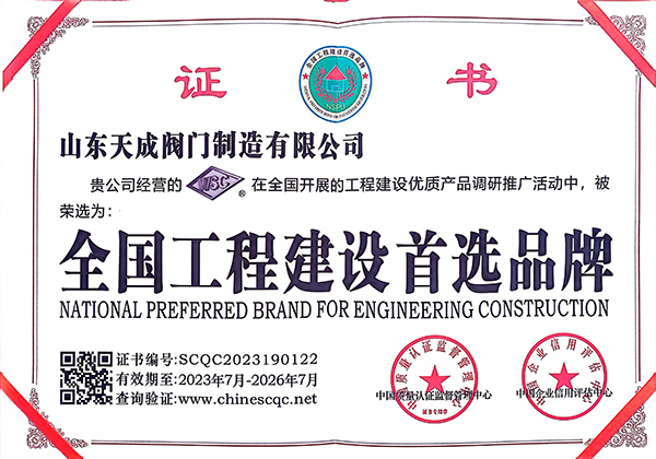 全國工程建設(shè)首選品牌證書.jpg